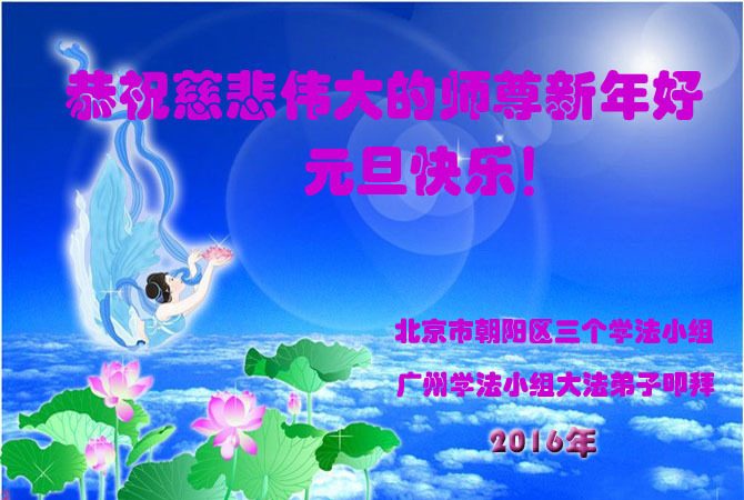 北京法轮功学员恭祝李洪志大师新年好(29条)