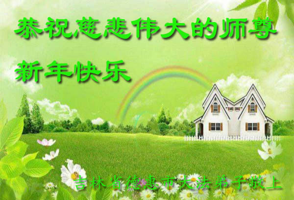 长春法轮功学员恭祝李洪志大师新年快乐(25条)