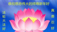 湖北法輪功學員恭祝李洪志大師新年快樂(26條)