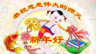 河北法輪功學員恭祝李洪志大師新年快樂(22條)
