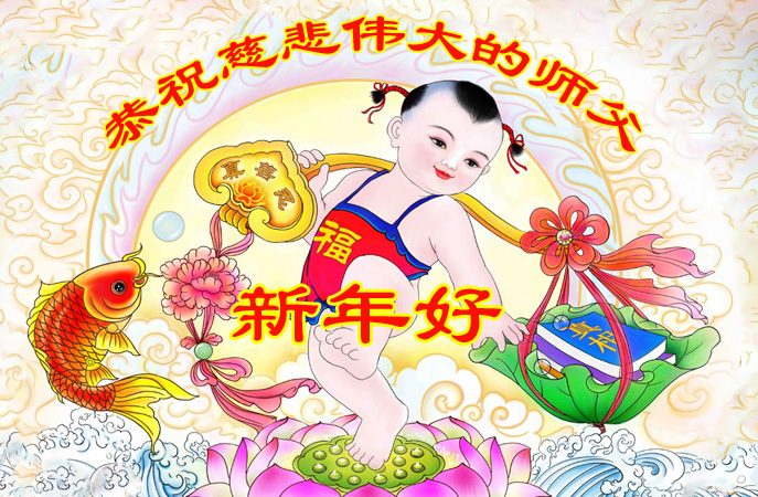 河北法轮功学员恭祝李洪志大师新年快乐(22条)
