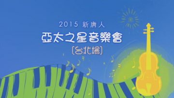 2015新唐人亚太之星音乐会 [台北场]