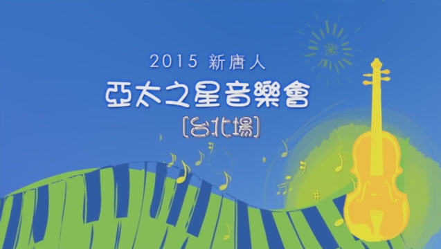 2015新唐人亞太之星音樂會 [台北場]