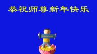 大陸法輪功學員恭祝李洪志大師新年好（100條）