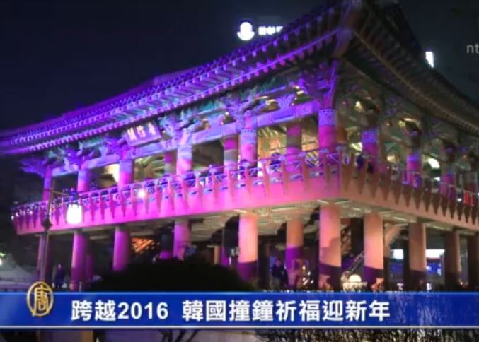 跨越2016 ！韓國撞鐘祈福迎新年