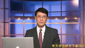 【李天笑快评】2016年打虎致胜 中国巨变在即（上）