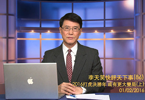 【李天笑快評】2016年打虎致勝 中國巨變在即（上）