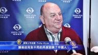 保險公司老闆：神韻使我從全新角度認識了中國人
