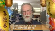 歐洲宗教信仰聯盟主席向華人問候中國新年