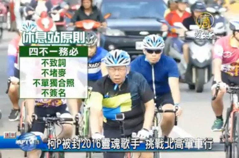 柯P被封2016靈魂歌手 挑戰380公里單車行