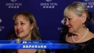 神韻適合所有年齡民族的觀眾欣賞