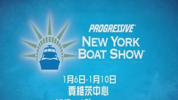 【廣告】紐約遊艇展 Progressive New York Boat Show 1/6-1/10