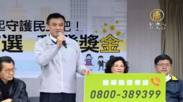 黄金周抓贿选 民进党祭出千万奖金