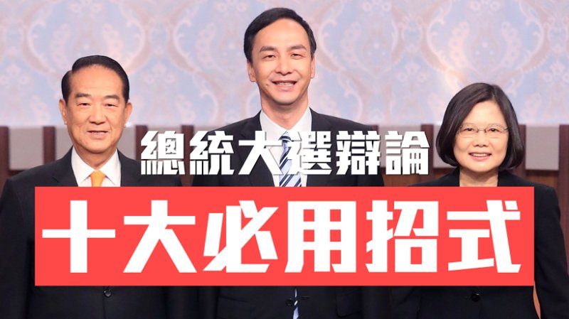 老外看台灣：總統辯論10大必用招式 太技巧啦