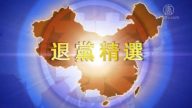 【禁闻】1月7日退党精选