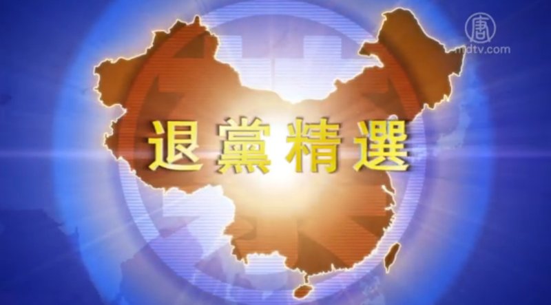【禁闻】1月7日退党精选