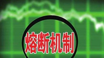 消息人士：肖钢未经审批拍板熔断机制 情况危急高层做抉择