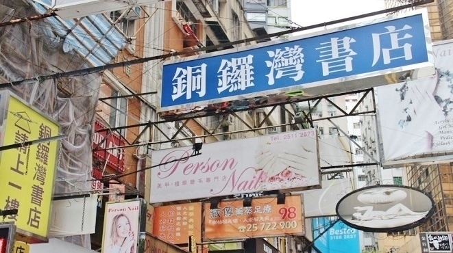 銅鑼灣書店5人失踪案 習江對決內幕迷霧漸開