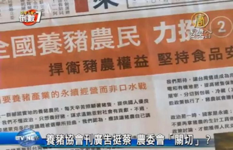 養豬協會刊廣告挺蔡 農委會「關切」？