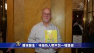 费城医生：神韵为人带来另一种骄傲
