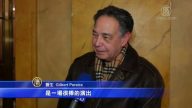 神韵观众看到未来希望 深受鼓舞