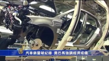 汽車銷量破記錄 歐巴馬強調經濟成績