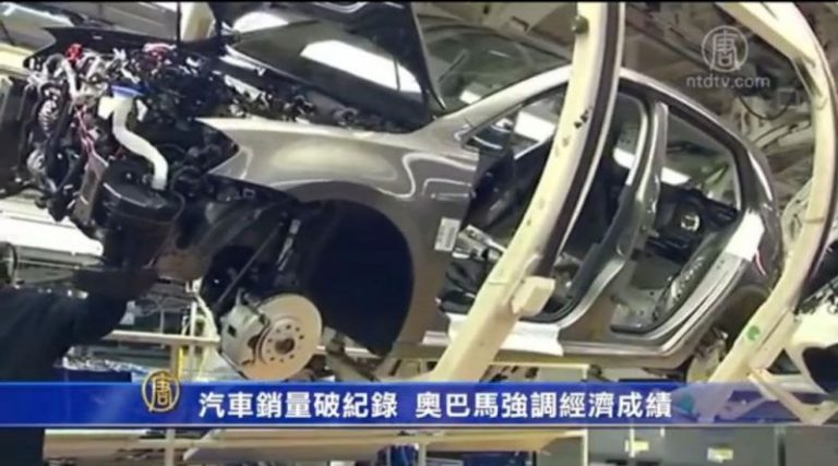汽車銷量破記錄 歐巴馬強調經濟成績