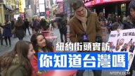 郝毅博紐約街訪：老外們知道台灣嗎？