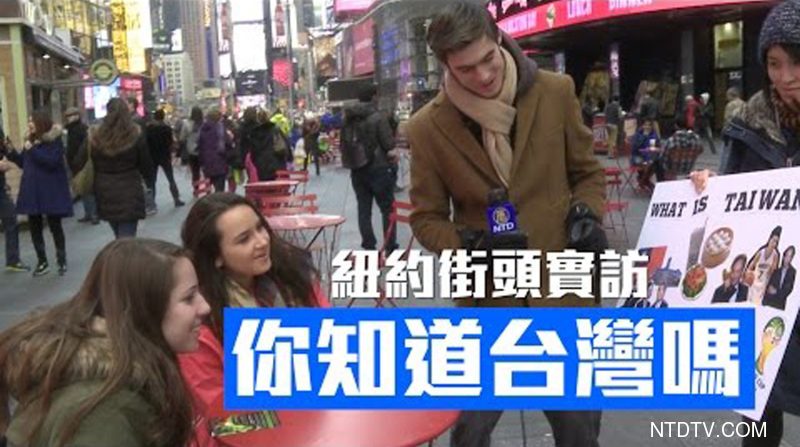 郝毅博紐約街訪：老外們知道台灣嗎？