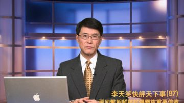 【李天笑快评】习近平强力回击朝鲜核试爆 深层原因为何？