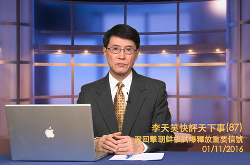 【李天笑快評】習近平強力回擊朝鮮核試爆 深層原因為何？