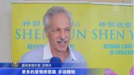 佛州艺术家：观神韵如入梦境 无语形容