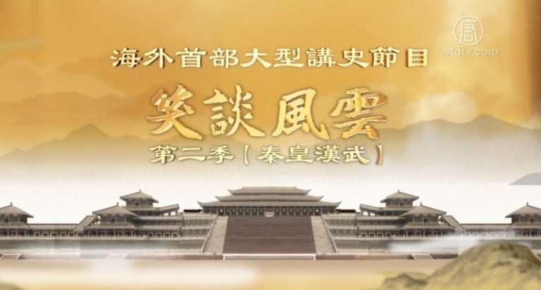 【預告】笑談風雲 第二季 《秦皇漢武》