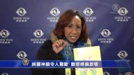 惊叹神韵之美 观众感佩致敬