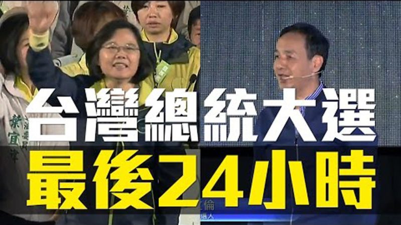 老外看台灣總統大選：選前最後24小時