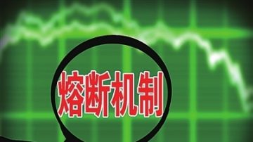 熔斷機制惹大禍 內部數據曝光 李克強怒斥不專業