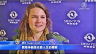 美田纳西州观众：看神韵是改变人生的体验