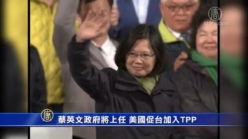 蔡英文政府將上任 美國促台加入TPP