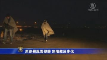 东欧暴风雪侵袭 无阻难民步伐