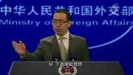 小品：外交部大实话