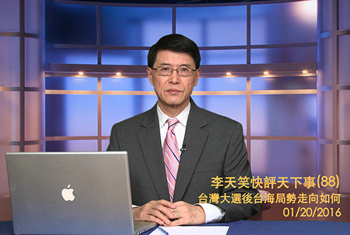 【李天笑快評】蔡英文當選後兩岸關係如何發展？