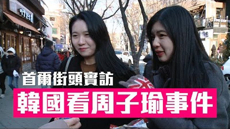 首爾街訪：韓國人談對周子瑜事件看法