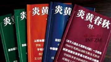 《炎黃春秋》突破禁令封鎖 成功舉行新春聯誼會