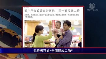 【嚴真點評】中共黑箱畫大餅 黨管生育全民生娃