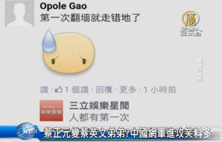 蔡正元變蔡英文弟弟？中國網軍進攻笑料多