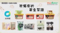 【廣告】Zion Market清凈園 1/21-1/24特惠