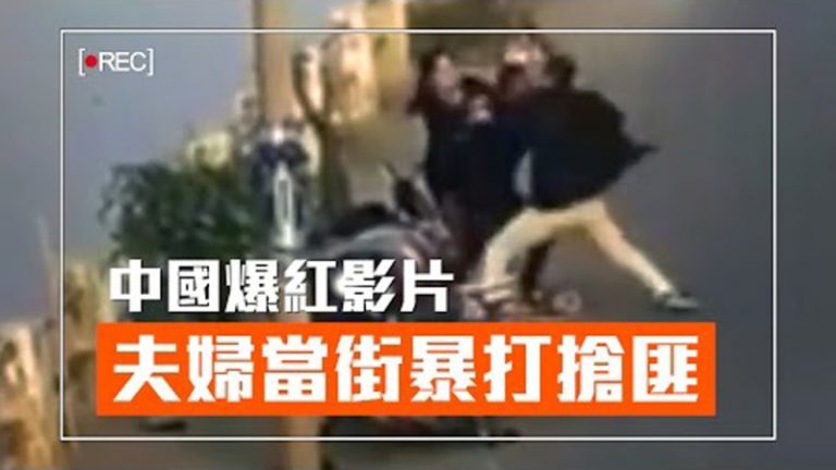 高手在民間？老外看夫妻暴打搶匪、瞬間閃卡車、現代鬼腳七