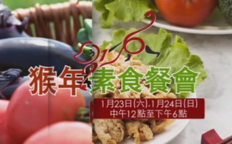 【廣告】美華素食 猴年素食餐會