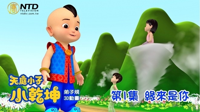 《小乾坤》推多語種 36國兒童中文MV精彩曝光