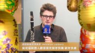 德國單簧管演奏家 Sebastian Lambertz拜年